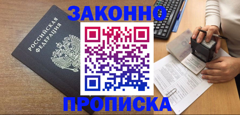 временная прописка в Горняке